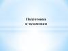 Стратегия подготовки к экзамену