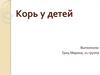 Корь у детей