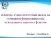 Основні етапи підготовки заявок на отримання фінансування від міжнародних наукових фондів