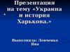 Украина и история Харькова