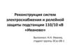 Реконструкция систем электроснабжения и релейной защиты подстанции 110/10 кВ «Иваново»