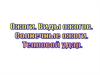 Ожоги. Виды ожогов. Солнечные ожоги. Тепловой удар