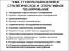 Генеральноцелевое, стратегическое и оперативное планирование