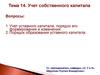 Учет собственного капитала. (Тема 14)