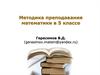 Методика преподавания математики в 5 классе