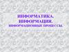 Информатика. Информация. Информационные процессы