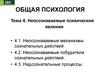 Неосознаваемые психические явления