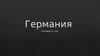 Германия