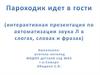 Параходик идёт в гости. Автоматизация звука Л в словах