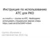 Инструкция по использованию АТС для РКО