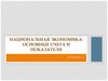 Национальная экономика: основные счета и показатели