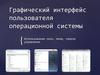 Графический интерфейс пользователя операционной системы