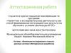 Аттестационная работа. Включение исследования в классноурочную систему. Методическая разработка