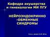 Нейроэндокринно - обменные синдромы