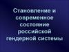 Становление и современное состояние российской гендерной системы