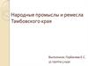 Народные промыслы и ремесла Тамбовского края
