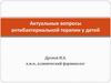 Актуальные вопросы антибактериальной терапии у детей