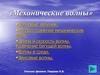Механические волны