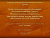 Симптоматология заболеваний желудочно-кишечного тракта. Функциональные, лабораторные методы диагностики. (Лекция 8)