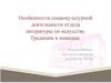 Особенности социокультурной деятельности отдела литературы по искусству. Традиции и новации