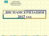 Диспансеризация 2017