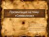 Символизм в русской литературе