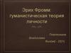 Эрих Фромм. Гуманистическая теория личности
