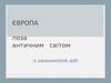 Європа поза античним світом