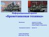 Информационный проект «Бронетанковая техника»