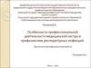 Особенности профессиональной деятельности медицинской сестры в профилактике респираторных инфекций