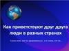 Как приветствуют друг друга люди в разных странах
