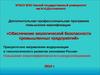 программа повышения квалификации: Обеспечение экологической безопасности промышленных предприятий