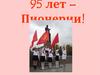 95 лет пионерии