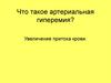 Артериальная гиперемия