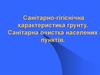 Санітарно-гігієнічна характеристика грунту. Санітарна очистка населених пунктів