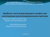 Ошибки при изготовлении металлокерамических протезов