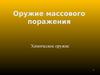 Оружие массового поражения. Химическое оружие