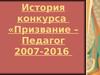 Конкурс «Призвание - педагог»