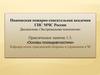 Цель и задачи психодиагностики в системе МЧС России
