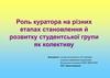 Роль куратора на різних етапах становлення й розвитку студентської групи як колективу
