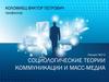 Социологические теории коммуникации и масс-медиа. (Лекция 2-3)
