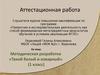 Аттестационная работа. Методическая разработка «Такой белый и коварный» (1 класс)
