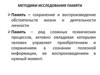 Методики исследования памяти