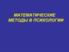 Математические методы в психологии