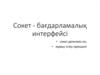 Сокет - бағдарламалық интерфейсі