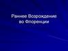 Раннее Возрождение во Флоренции