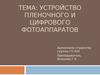 Устройство пленочного и цифрового фотоаппаратов