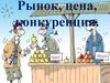 Рынок, цена и конкуренция