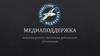 Медиаподдержка. Информационное обеспечение деятельности организации