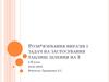 Розв*язування виразів і задач на застосування таблиці ділення на 3 (2 клас)